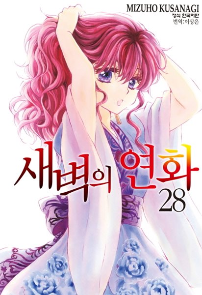 새벽의연화1-29