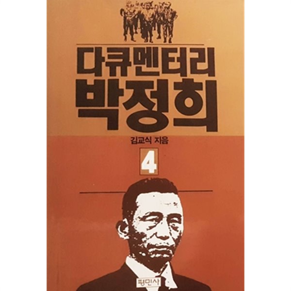 다큐멘터리 박정희 4