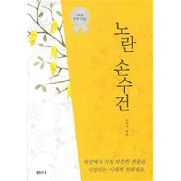 노란 손수건 (200쇄 발행기념본 핸디북)