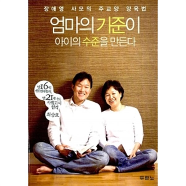 엄마의 기준이 아이의 수준을 만든다