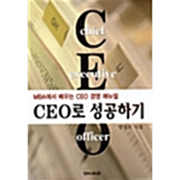 CEO로 성공하기