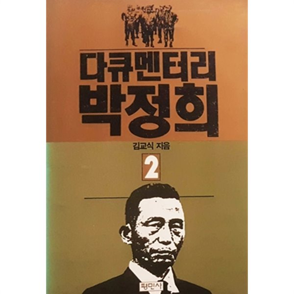 다큐멘터리 박정희 2