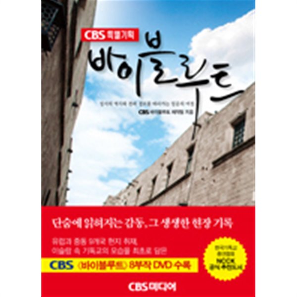 CBS특별기획 바이블루트 /(DVD 없음) :(부록없음)