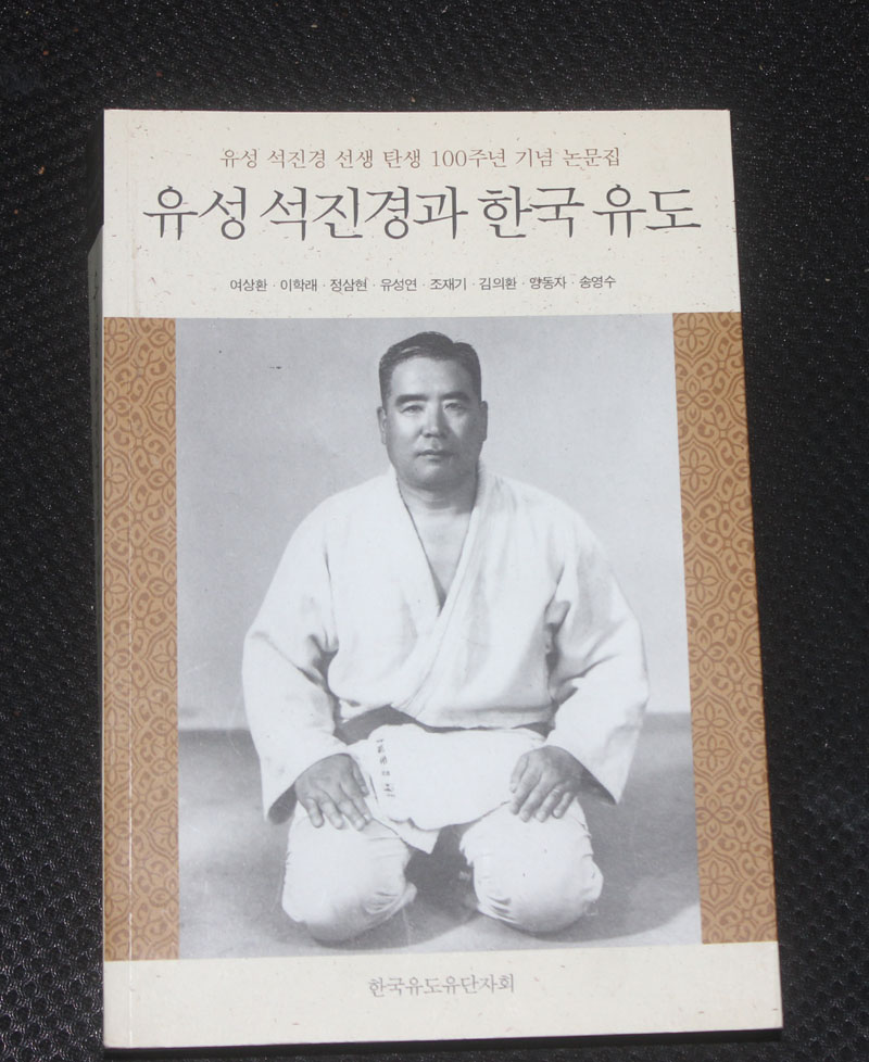 유성 석진경과 한국 유도