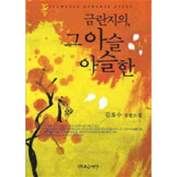 금란지의 그아슬아슬한(단편) 김효수 로맨스 소설