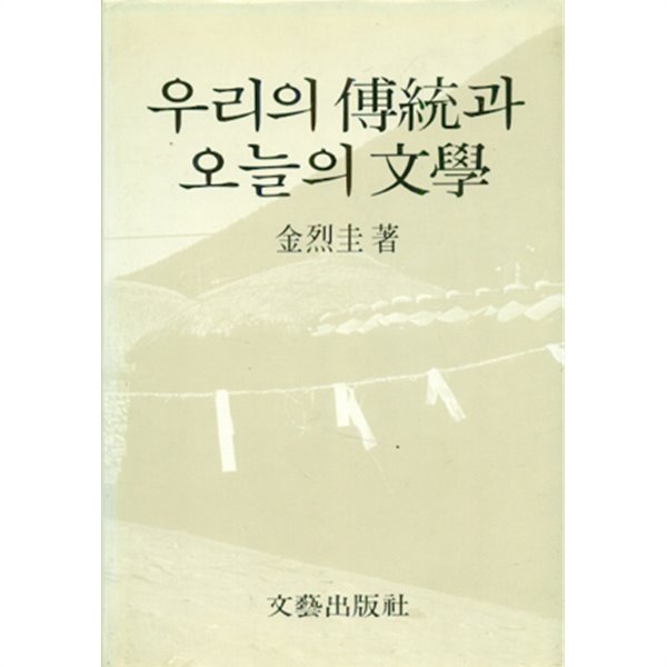 우리의 전통과 오늘의 문학