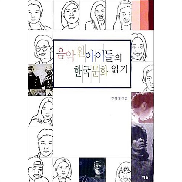 음악원 아이들의 한국문화 읽기