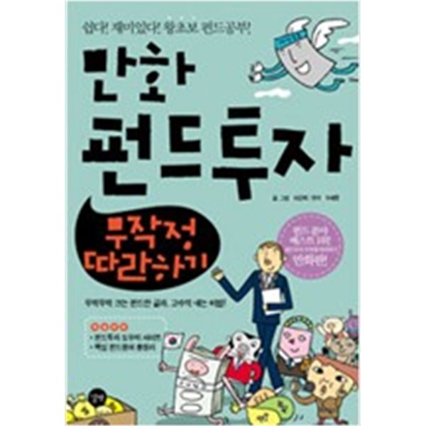 만화 펀드투자 무작정 따라하기 - 쉽다! 재미있다! 왕초보 펀드공부! ㅣ 무작정 따라하기 재테크 