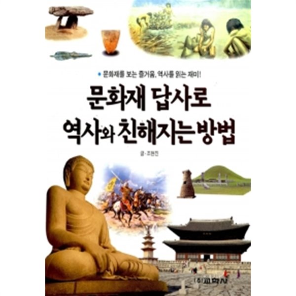 문화재 답사로 역사와 친해지는 방법