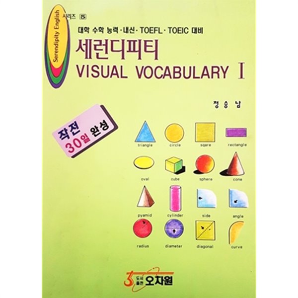 세런디피티 VISUAL VOCABULARY 1 (1996)