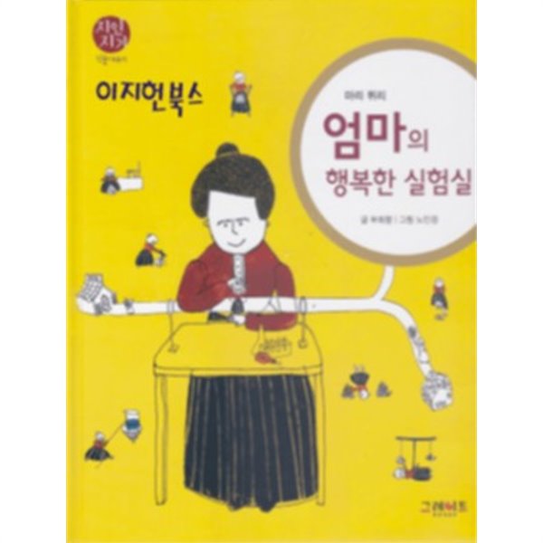 마리 퀴리 엄마의 행복한 실험실[양장]**