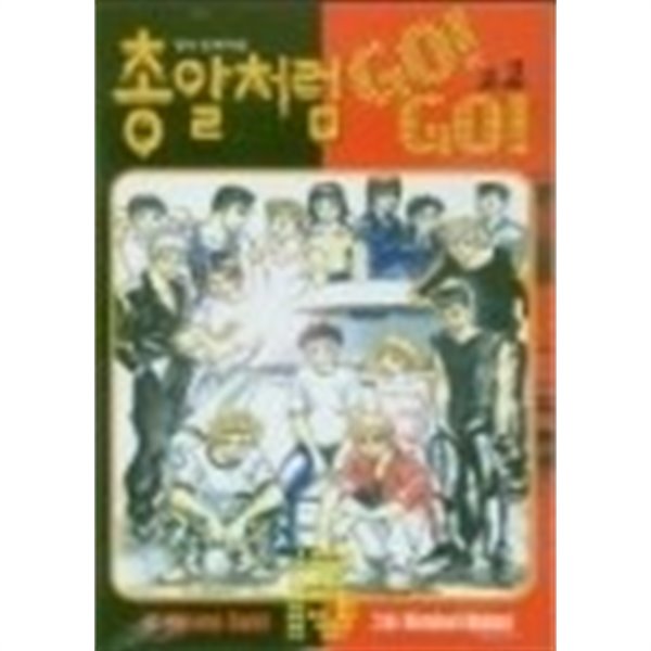 총알처럼 Go! Go! 1-15 완결   