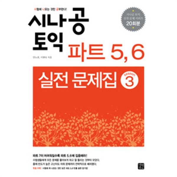 시험에 나오는 것만 공부한다 시나공 토익 파트 5 6 실전문제집 시즌 3