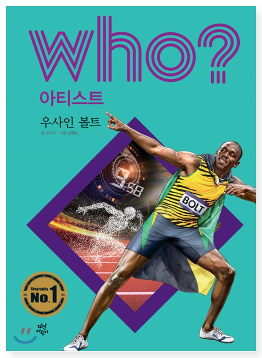 후 Who? 아티스트 우사인 볼트