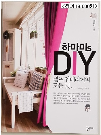 하마미s DIY 셀프 인테리어의 모든 것