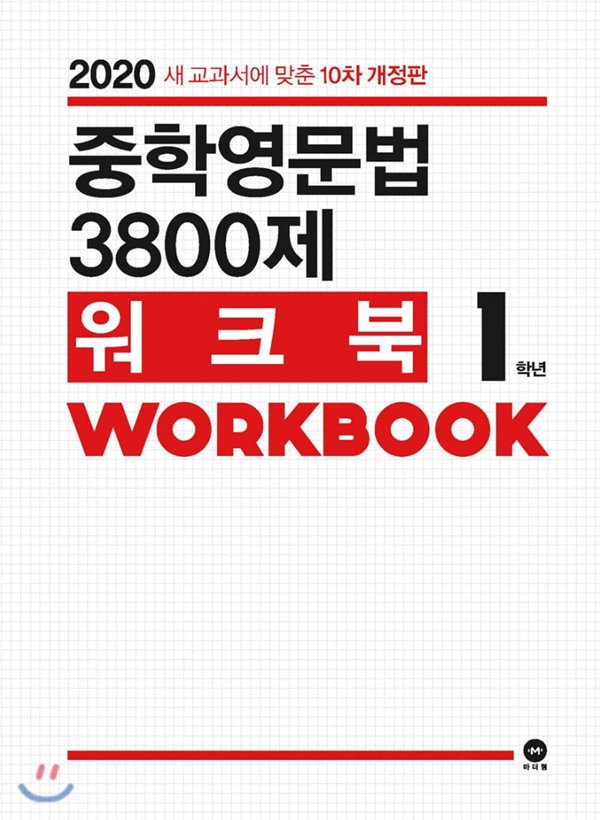 중학영문법 3800제 워크북 1학년 (2020년) [ 새 교과서에 맞춘 10차 개정판 ] 