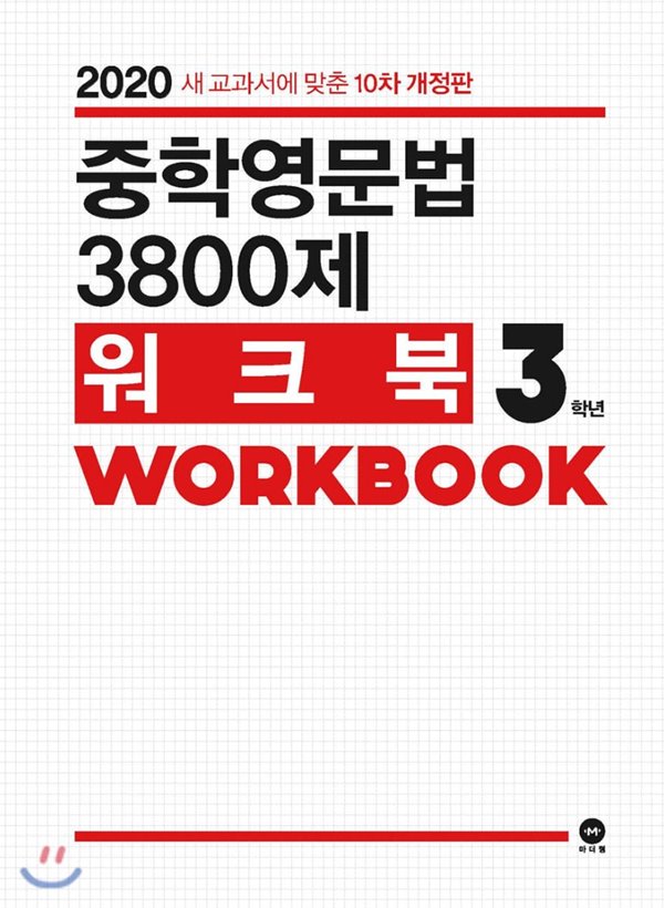 중학영문법 3800제 워크북 3학년 (2020년) [ 새 교과서에 맞춘 10차 개정판 ] 