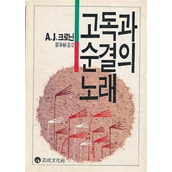 고독과 순결의 노래(최봉식)