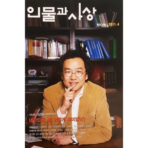 인물과 사상 2011.4 vol.156