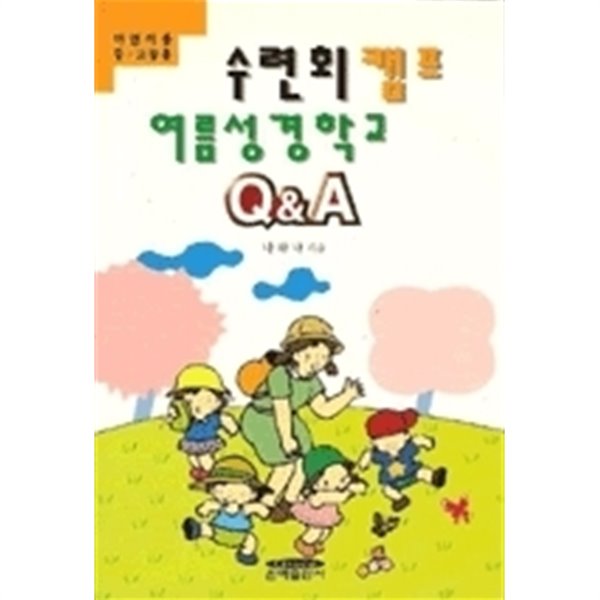 수련회 캠프 여름 성경학교 Q&ampA