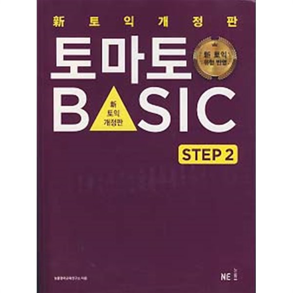 토마토 BASIC STEP 2 (신토익 개정판)