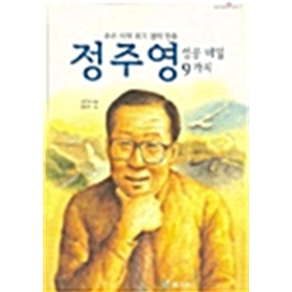 정주영 성공비밀 9가지