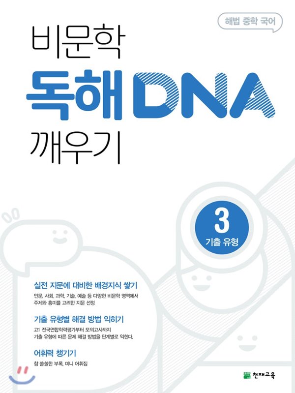 해법 중학 국어 비문학 독해 DNA 깨우기 3 기출 유형 (2020년) 