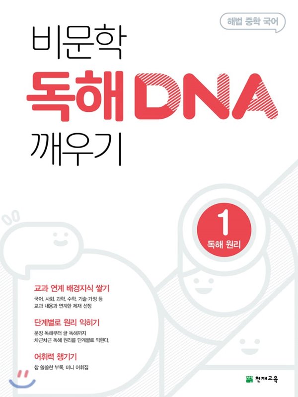 해법 중학 국어 비문학 독해 DNA 깨우기 1 독해 원리 (2020년) 