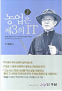 농업은 제3의 IT