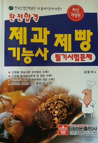 2009 완전합격 제과제빵 기능사 필기시험문제