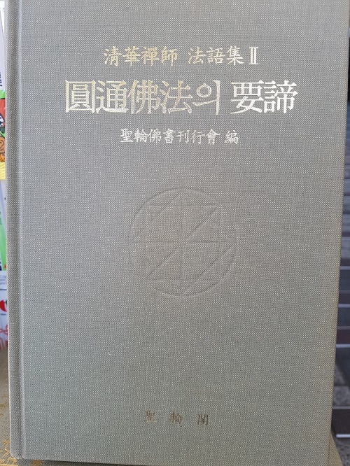 원통불법의 요체 - 청화선사 법어집 2