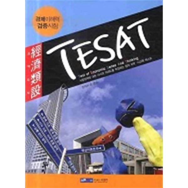 경제유설 TESAT : 경제이해력 검증시험