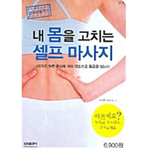 내 몸을 고치는 셀프 마사지