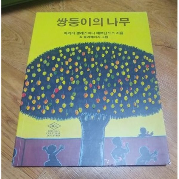 쌍둥이의 나무