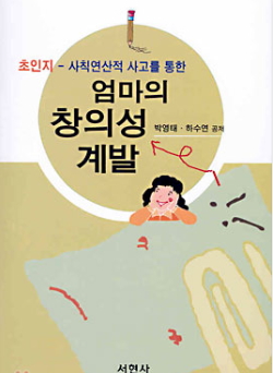 엄마의 창의성 계발