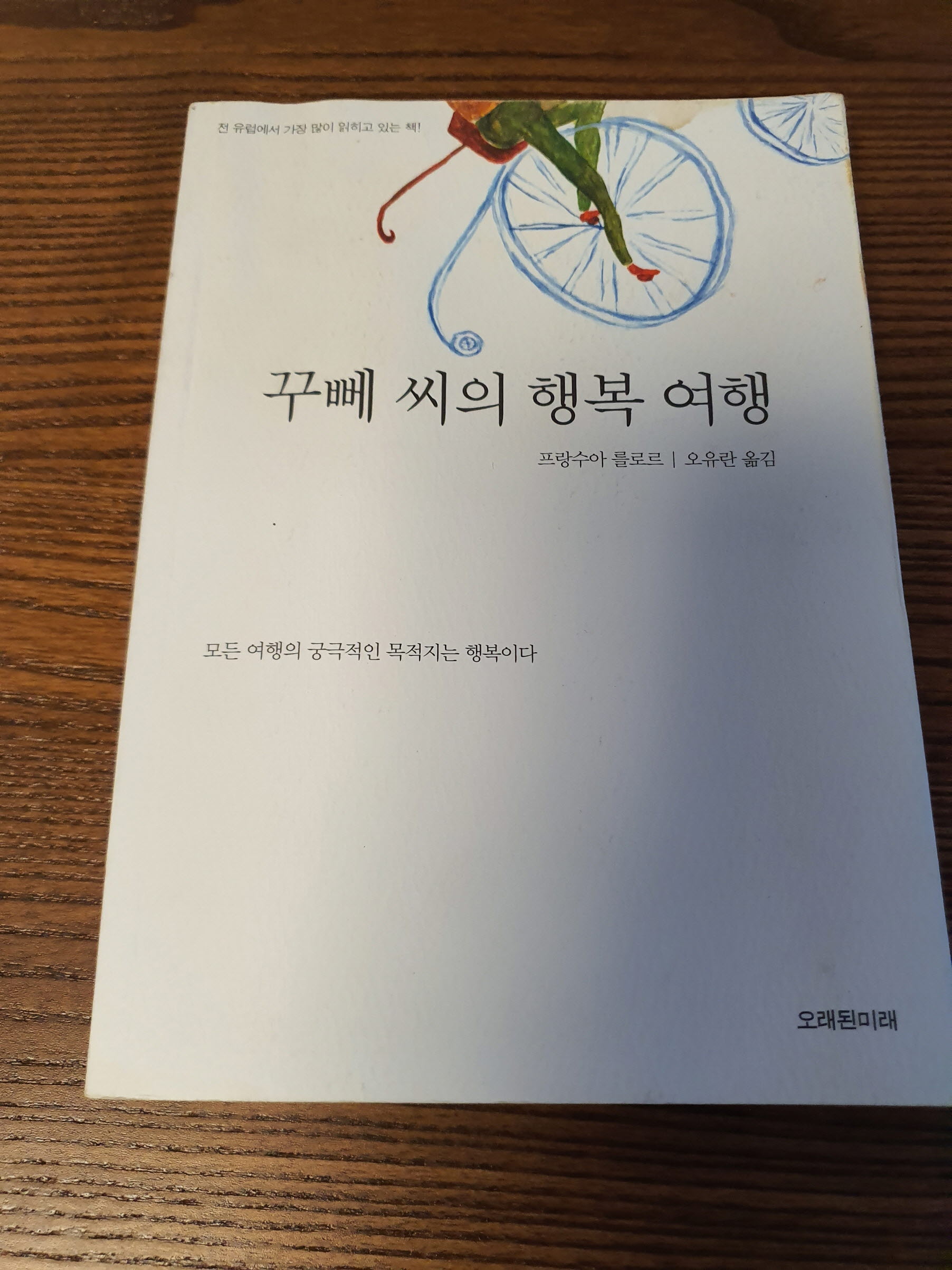 꾸뻬 씨의 행복 여행