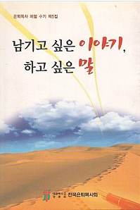 남기고 싶은 이야기,하고 싶은 말