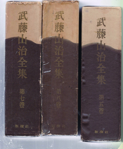 무등산치전집(武藤山治全集)1~9 총9권 일본책
