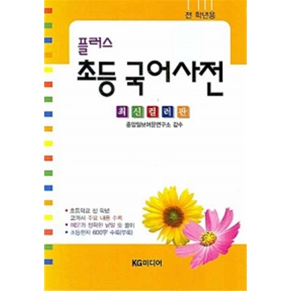 플러스 초등 국어사전 (전학년용)