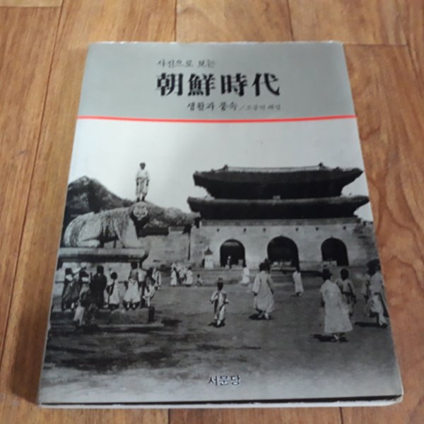 사진으로 보는 조선시대 - 생활과 풍속 (초판)