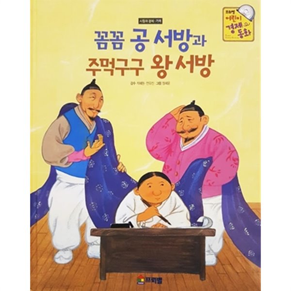 꼼꼼 공 서방과 주먹구구 왕 서방 - 프뢰벨 어린이 경제 동화