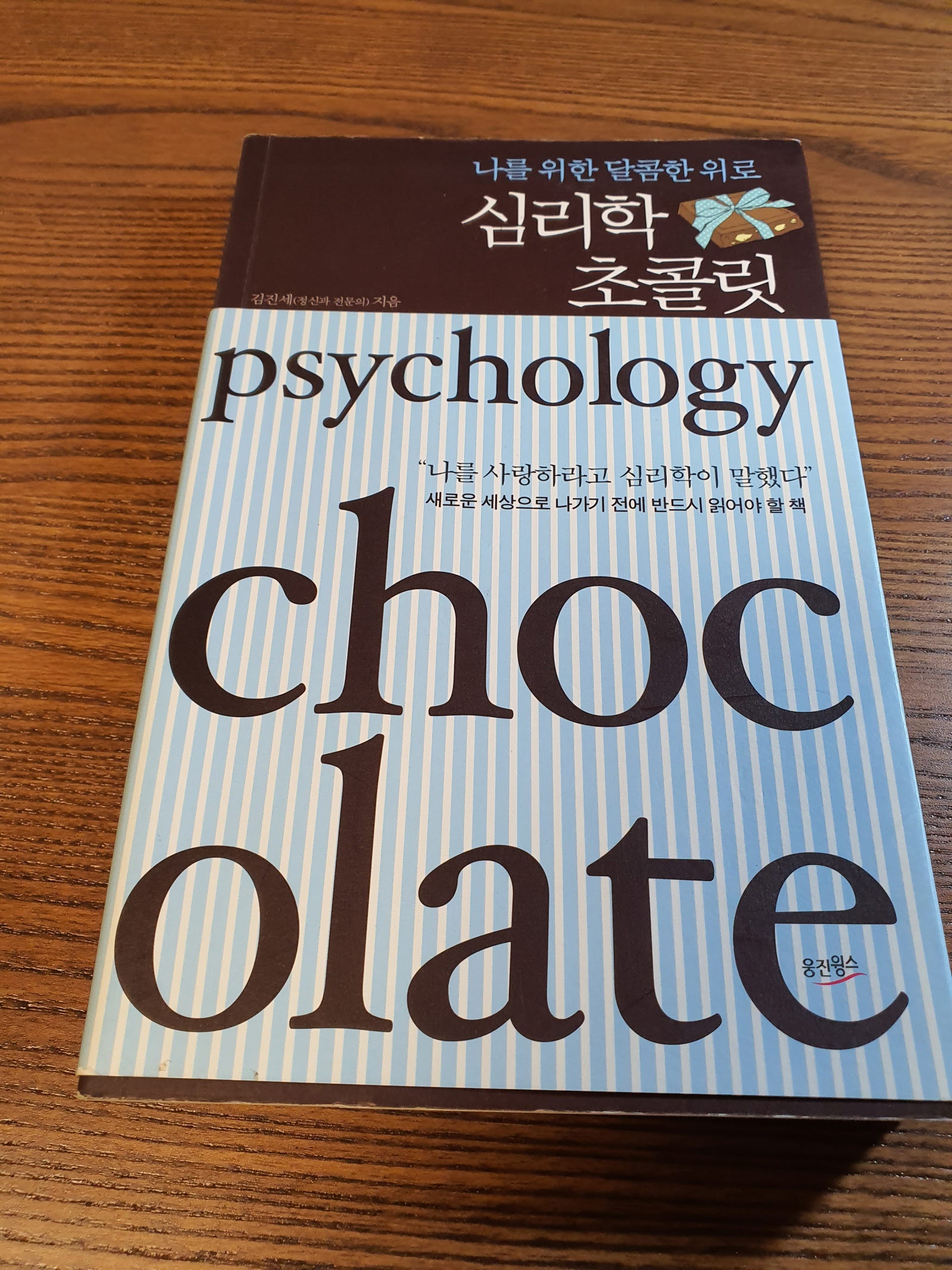 심리학 초콜릿