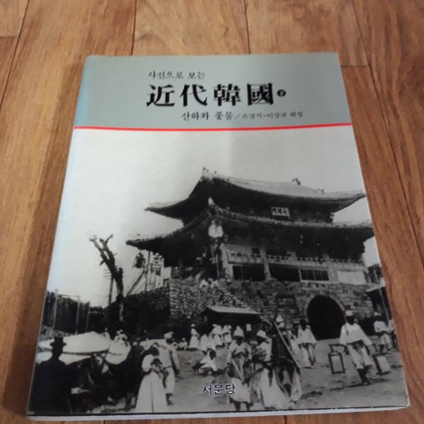 사진으로 보는 근대한국 (하) - 산하와 풍물 (초판)