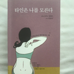 타인은 나를 모른다