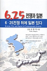 6.25 전쟁과 일본 - 6.25전쟁 뒤에 일본 있다