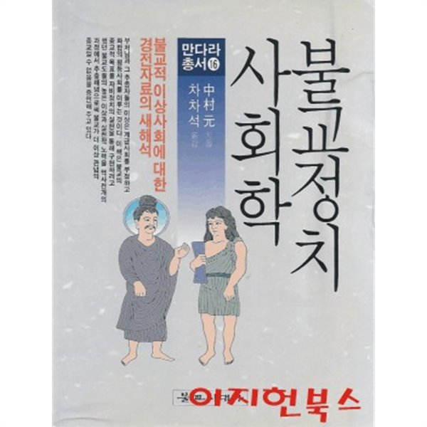 불교정치 사회학   