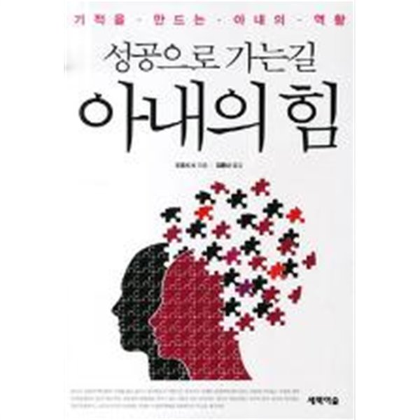 성공으로 가는길 아내의 힘 (기적을 만드는 아내의 역할)