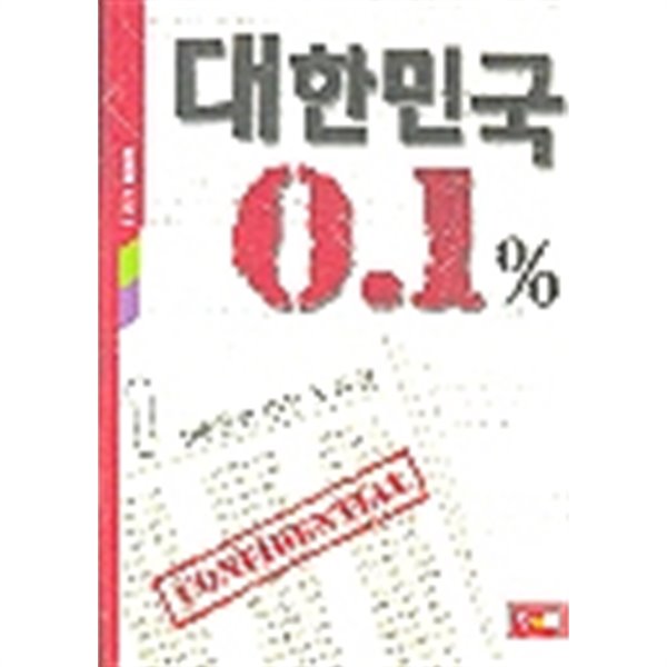 대한민국 0.1% - 100인의 수능 X파일