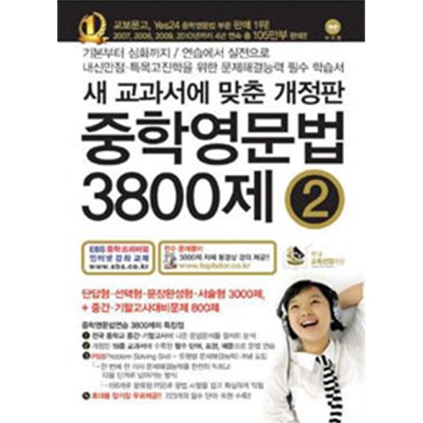 중학영문법 3800제 2학년