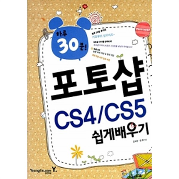 하루 30분! 포토샵 CS4/CS5 쉽게 배우기